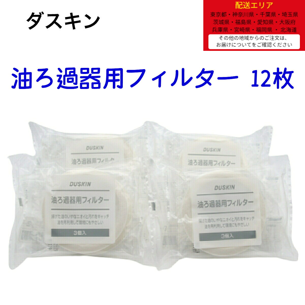 ダスキン 【 油ろ過器用 フィルター 12枚】 ゆっくりん 油っくりん フィルター 油っくりんナイス オイルポット 油こし器 オイルフィルター