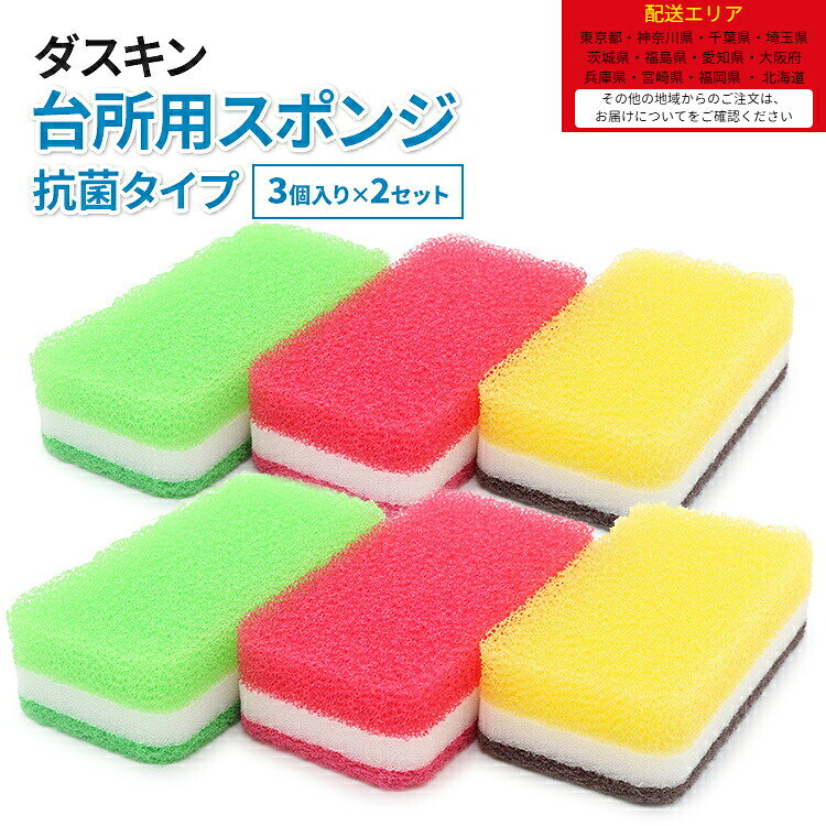 ダスキン台所用スポンジ【カラフル6個】ハードタイプ　大人気　ビタミン　ローズ　イエロー　ライトグリーン　かわいい　抗菌　長持ち　挨拶　引越し　新生活　掃除　楽天　プレゼント