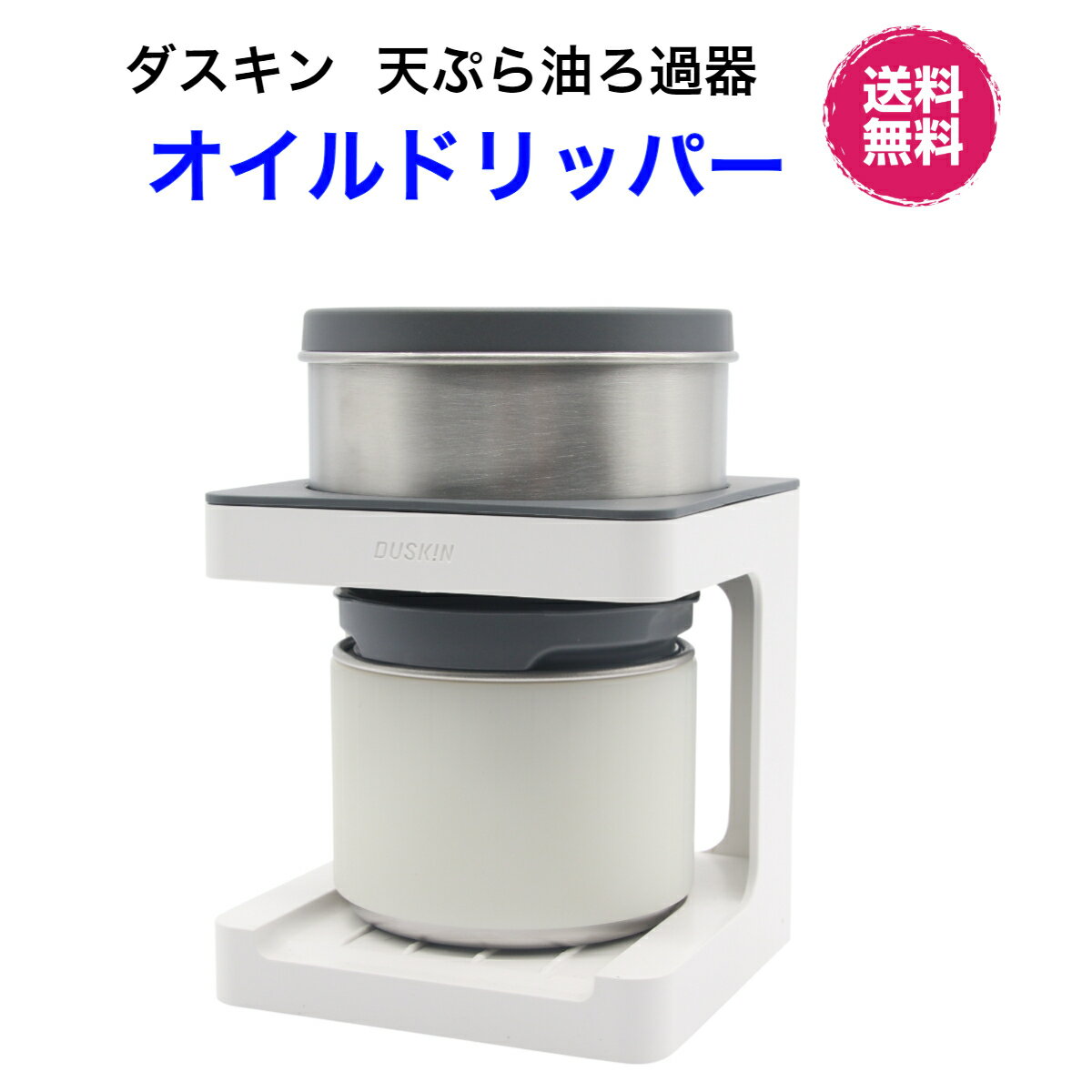 ダスキン　天ぷら油ろ過器【オイルドリッパー（本体）専用フィルター1枚付】油ろ過器用フィルター新商品　浅揚げ派の方におススメ　送料込み