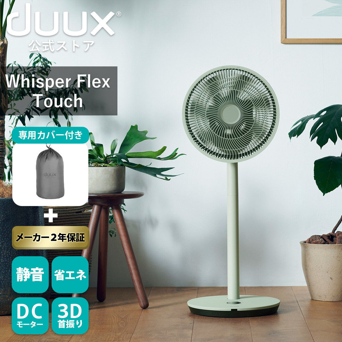 duux デュクス Whisper flex touch ウィスパーフレックスタッチ DXCF33JP 扇風機 ...