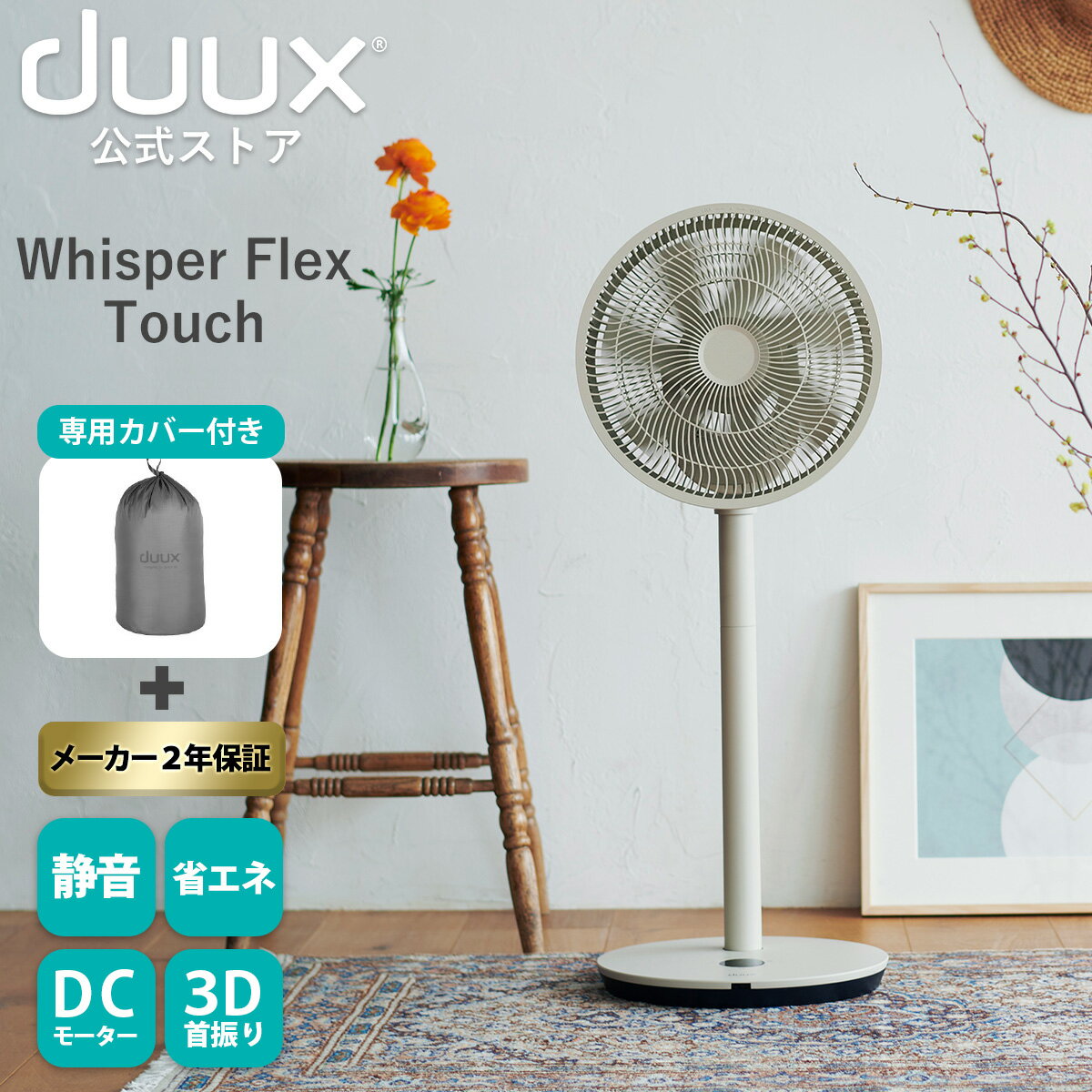 duux デュクス Whisper flex touch ウィスパーフレックスタッチ DXCF34JP 扇風機 サーキュレーター DCモーター タッチパネル 26段階 3D 送風 風 タッチパネル 卓上 おしゃれ インテリア家電 温度センサー dc 360° 省エネ ヨーロッパ家電 リビングファン グレージュ
