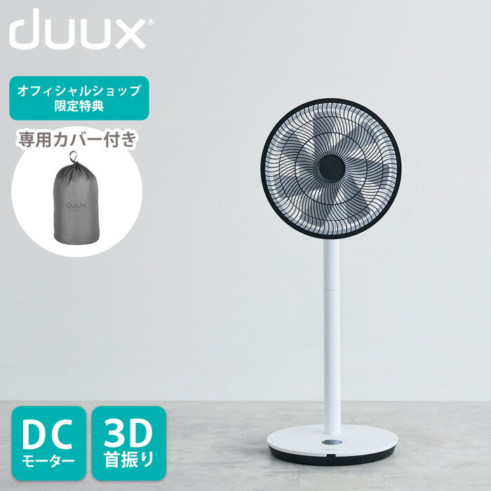 duux 扇風機 Whisper Flex Touch　リビングファン（ウィスパー フレックス タッチ） DXCF30JP(GY) DXCF31JP(WT) 26段階 3D 送風 風 タッチパネル 卓上 おしゃれ インテリア家電 温度センサー DCモーター dc 360° 扇風機 省エネ ヨーロッパ家電 リビング