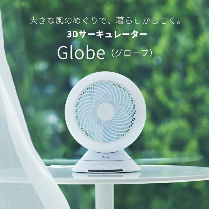 duux デュクス Globe グローブ DXCF36JP DXCF37JP サーキュレーター ブラック ホワイト サーキュレーター スイング 部屋干し 空調 換気 ヨーロッパ家電 360° 対応面積1～20畳 おしゃれ 洗えるコンパクト dcモーター dc 温湿度計プレゼント対象商品