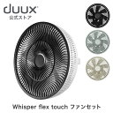 【duux 公式ストア】duux デュクス Whisper flex touch ウィスパーフレックスタッチ DXCF30JP DXCF31JP DXCF33J...