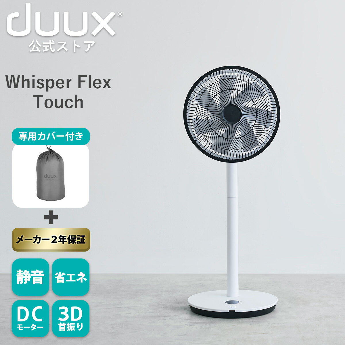 duux デュクス Whisper Flex Touch ウィスパーフレックスタッチ DXCF30JP DXCF31JP 扇風機 サーキュレーター DCモーター 26段階 3D 送風 タッチパネル おしゃれ インテリア家電 温度センサー DCモーター dc 360° 省エネ ヨーロッパ家電 リビング リビングファン