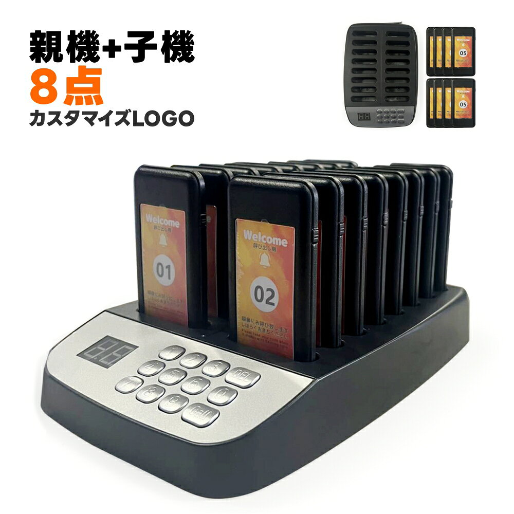呼び出しベル 受信機 (子機) 8台セット【子機増設可】 ワイヤレス 無線 呼び出しチャイム 工事不要 ワイヤレスコール 呼び出し機 呼び鈴 ピンポン コードレス 介護 遊園地 飲食店 レストラン フードコート 店舗 受付 業務用