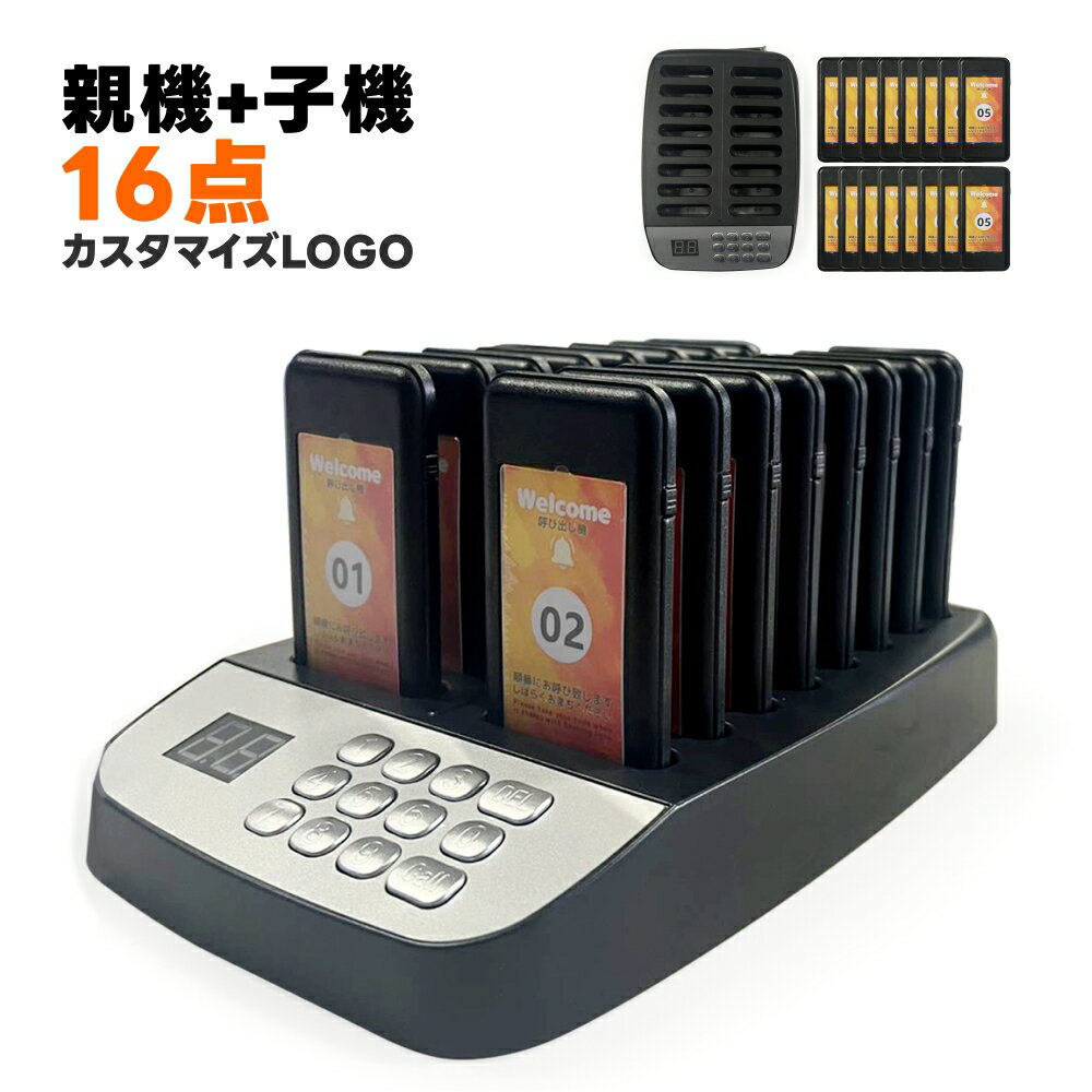 【1年保証】【カスタマイズLOGO無料制作】呼び出しベル 受信機 (子機) 16台セット【子機増設可】 ワイヤレス 無線 呼び出しチャイム 工事不要 ワイヤレスコール 呼び出し機 呼び鈴 ピンポン コードレス 介護 飲食店 レストラン フードコート 業務用