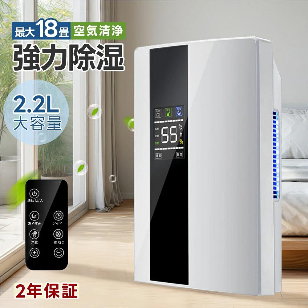 除湿機 小型 除湿乾燥機 除湿器 衣類乾燥 空気清浄機能 大容量 2200ML 最大1080ML/日 20畳 強力除湿 クロゼット 乾燥器 コンパクト パワフル除湿 多機能除湿機 家庭用 省エネ 節電 静音 リモコン操作 LED画面 湿度調節 睡眠モード 結露対策 梅雨対策 トイレ 部屋干し