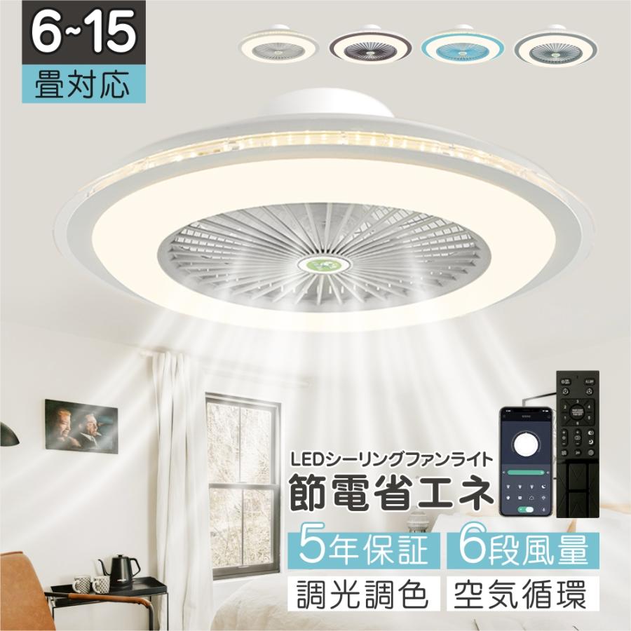 Other - 【6年保証】シーリングファン シーリングファンライト LED 照明器具 8畳 10畳 サーキュレーター 天井照明 調光調色 風量調節 空気循環 省エネ 節電 部屋 洋室 和室 リモコン