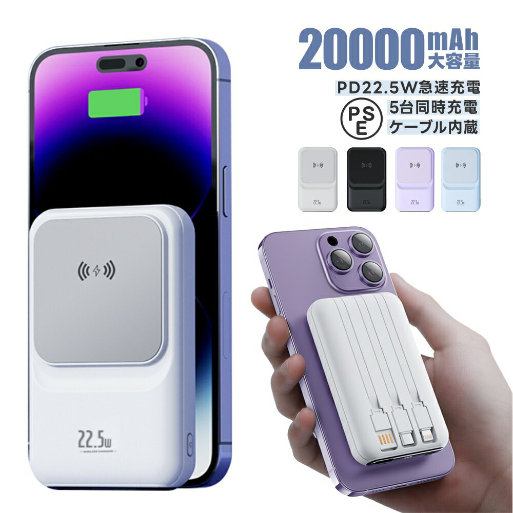即納　MagSafe対応 モバイルバッテリー 大容量 20000mAh 充電器 軽量 小型 ワイヤレス充電 magsafe iPhone12~iPhone17 Type-C ケーブル内蔵 PD22.5W 急速充電 5台同時充電 残量表示 持ち運び 薄型 iPhone/Android 全機種対応 旅行/出張/緊急用 PSE認証