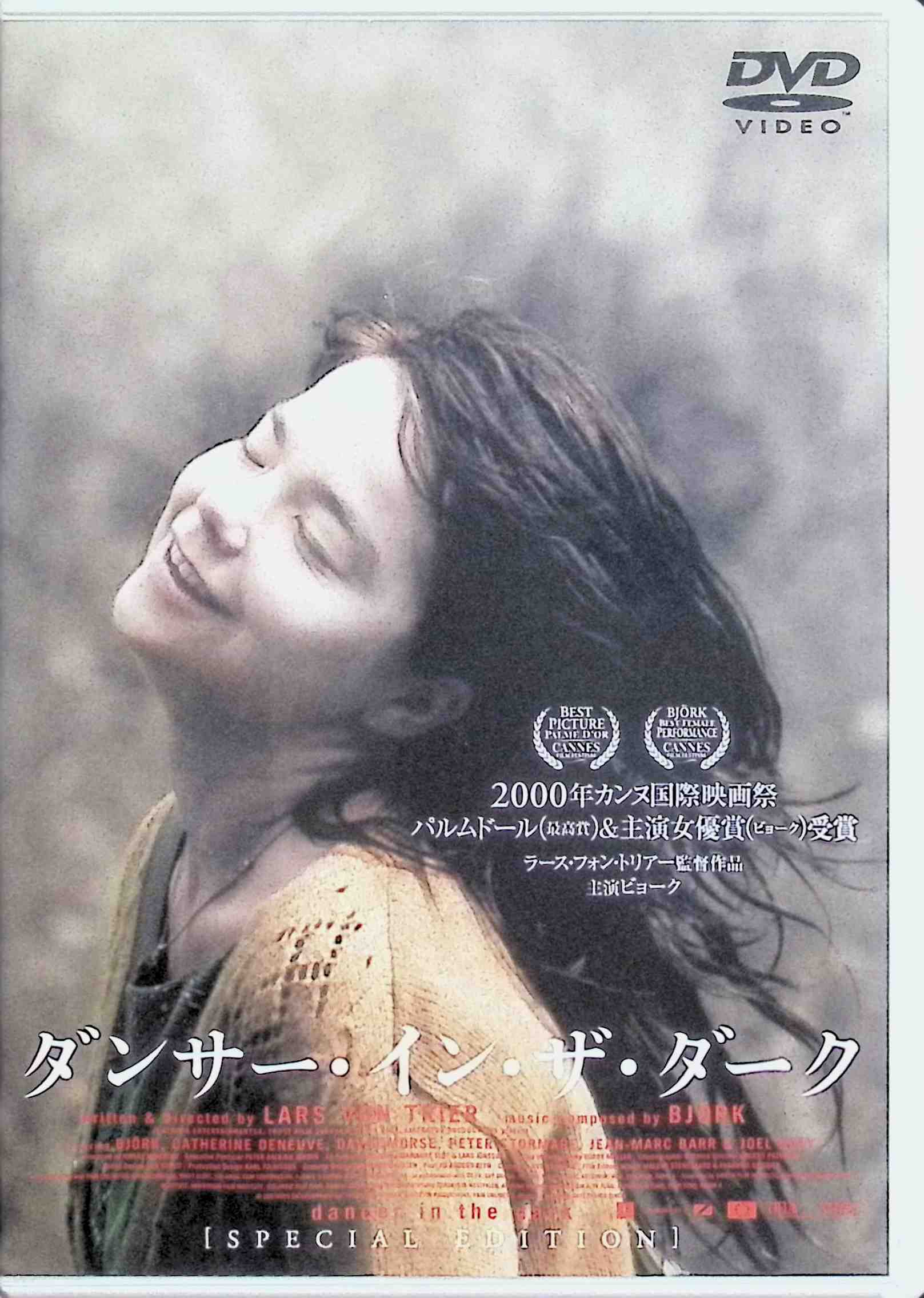 「 ダンサー・イン・ザ・ダーク (DVD2枚組)」 ビョーク カトリーヌ・ドヌーヴ デヴィッド・モース 監督 ラース・フォン・トリアー 2000年公開。チェコからアメリカに移民した女性セルマが、遺伝性の病で視力を失いつつある中、息子のために手術費用を貯めて懸命に働く姿を描いたミュージカル映画。現実の過酷さと主人公の空想が鮮やかに交錯し、母の無償の愛と自己犠牲をテーマにした感動作。ビョークの情感あふれる歌声と独自の映像手法が高く評価された。 受賞歴 第53回カンヌ国際映画祭 パルム・ドール（最高賞）、主演女優賞（ビョーク） 第73回アカデミー賞 主題歌賞ノミネート 第58回ゴールデングローブ賞 最優秀主演女優賞・最優秀主題歌賞ノミネート 第24回日本アカデミー賞 外国作品賞 ほか 音声： 日本語・英語 字幕： 日本語 JANコード： 4988105016170 &#128062; 安心の検品・保証 当店ではすべての商品を1点ずつ丁寧に検品したうえで出品しております。 万が一、商品に不備がございましたら、商品到着日から30日以内であれば返品・返金を承ります。どうぞ安心してご利用ください。 &#128062; 送料無料・スピード発送 AM11時までのご注文は、日本郵便〈ゆうメール〉にて当日発送いたします。 ※ゆうメールは土日祝日の配達がございません。あらかじめご了承ください。 商品は防水クッション封筒で丁寧に梱包し、ポストへお届けします。 &#128062; まとめ買いがおトク！クーポン配布中 2点以上のご購入　→　100円引き 4点以上のご購入　→　400円引き 8点以上のご購入　→　1,000円引きDISC PLUSは映画・音楽好きのための専門中古ショップです。 レア盤、絶版アイテム、懐かしの名作など、毎日新商品入荷中！ &#128062; まとめ買いでおトクなクーポン配布中
