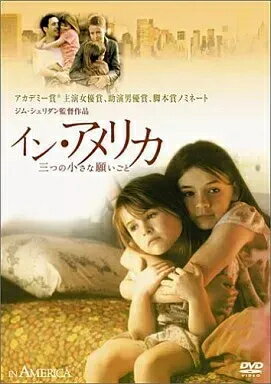 「 イン・アメリカ/三つの小さな願いごと [DVD]」 サマンサ・モートン (出演), ジム・シェリダン (監督) ニューヨーク──世界中から人々が希望を胸に抱いて集まってくる街。アイルランドからやって来た一家、売れない俳優のジョニーと妻のサラ、そして幼い姉妹クリスティとアリエルも例外ではなく、夢を求めてこの地へやって来たのだった。どんなに貧しくて苦しい生活でも、姉妹にとってニューヨークは新鮮で魔法のような楽しい出来事に満ちた場所であった。だがしかし、ジョニーとサラは無邪気な姉妹に惜しみない愛情を注ぐ反面、一人息子の悲劇的な死という辛い過去に縛られ、葛藤していた。そんなある日、姉妹の純粋な心と、アパートの部屋に閉じこもる“叫ぶ男”との出会いが、一家に思いがけない奇跡と再生をもたらすことになる。 音声： 日本語・英語 字幕： 日本語・英語 JANコード： 4988142322722 🐾 安心の検品・保証 当店ではすべての商品を1点ずつ丁寧に検品したうえで出品しております。 万が一、商品に不備がございましたら、商品到着日から30日以内であれば返品・返金を承ります。どうぞ安心してご利用ください。 🐾 送料無料・スピード発送 AM11時までのご注文は、日本郵便〈ゆうメール〉にて当日発送いたします。 ※ゆうメールは土日祝日の配達がございません。あらかじめご了承ください。 商品は防水クッション封筒で丁寧に梱包し、ポストへお届けします。 🐾 まとめ買いがおトク！クーポン配布中 2点以上のご購入　→　100円引き 4点以上のご購入　→　400円引き 8点以上のご購入　→　1,000円引きDISC PLUSは映画・音楽好きのための専門中古ショップです。 レア盤、絶版アイテム、懐かしの名作など、毎日新商品入荷中！ 🐾 まとめ買いでおトクなクーポン配布中