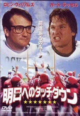 【中古】 明日へのタッチダウン [DVD]　ロビン・ウィリアムズ (出演), カート・ラッセル (出演), ロジ..