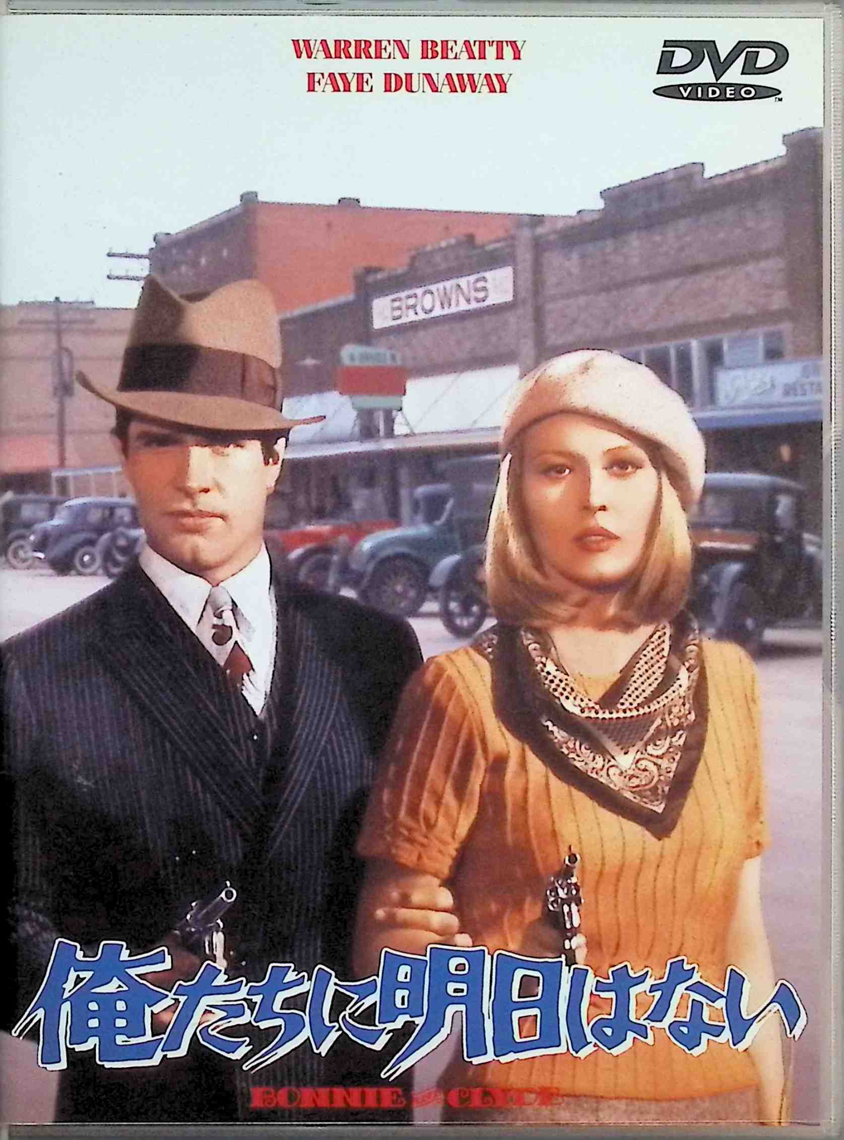 「 俺たちに明日はない [DVD]」 ウォーレン・ベイティ (出演), フェイ・ダナウェイ (出演), アーサー・ペン (監督) 大不況の1930年代、テキサス州ダラスを中心に派手に暴れ回ったアベックの銀行ギャングの壮絶な青春物語。ベイティが製作を兼ねて主演した、アメリカン・ニューシネマの先駆として傑作の誉れ高い問題作。ボニーを演じたF・ダナウェイは一躍スターの座を築いている。ラストで、87発の銃弾を浴びて絶命する二人の姿が強烈な印象を残す。 音声： 英語 字幕： 日本語・英語 JANコード： 4988135543455 🐾 安心の検品・保証 当店ではすべての商品を1点ずつ丁寧に検品したうえで出品しております。 万が一、商品に不備がございましたら、商品到着日から30日以内であれば返品・返金を承ります。どうぞ安心してご利用ください。 🐾 送料無料・スピード発送 AM11時までのご注文は、日本郵便〈ゆうメール〉にて当日発送いたします。 ※ゆうメールは土日祝日の配達がございません。あらかじめご了承ください。 商品は防水クッション封筒で丁寧に梱包し、ポストへお届けします。 🐾 まとめ買いがおトク！クーポン配布中 2点以上のご購入　→　100円引き 4点以上のご購入　→　400円引き 8点以上のご購入　→　1,000円引きDISC PLUSは映画・音楽好きのための専門中古ショップです。 レア盤、絶版アイテム、懐かしの名作など、毎日新商品入荷中！ 🐾 まとめ買いでおトクなクーポン配布中