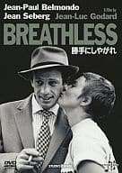 【中古】 勝手にしやがれ [DVD] ジャン＝ポール・ベルモンド (出演), ジーン・セバーグ (出演), ジャン=リュック・ゴダール (監督) （送料無料）