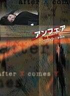 【中古】 アンフェア the special 「コード・ブレーキング ~暗号解読」 [DVD]　篠原涼子 (出演), 瑛太 ..