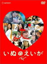 【中古】 いぬのえいが プレミアム・エディション (DVD2枚組) 中村獅童 (出演), 伊東美咲 (出演), 犬童一心 (監督) (送料無料)