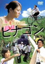 【中古】 ヒナゴン(DVD2枚組) 出演: 伊原剛志/井川遥/上島竜兵/嶋田久作/鶴見辰吾/松岡俊介/柳家花緑/馬渕晴子/佐藤允 監督: 渡邊孝好 原作: 重松...