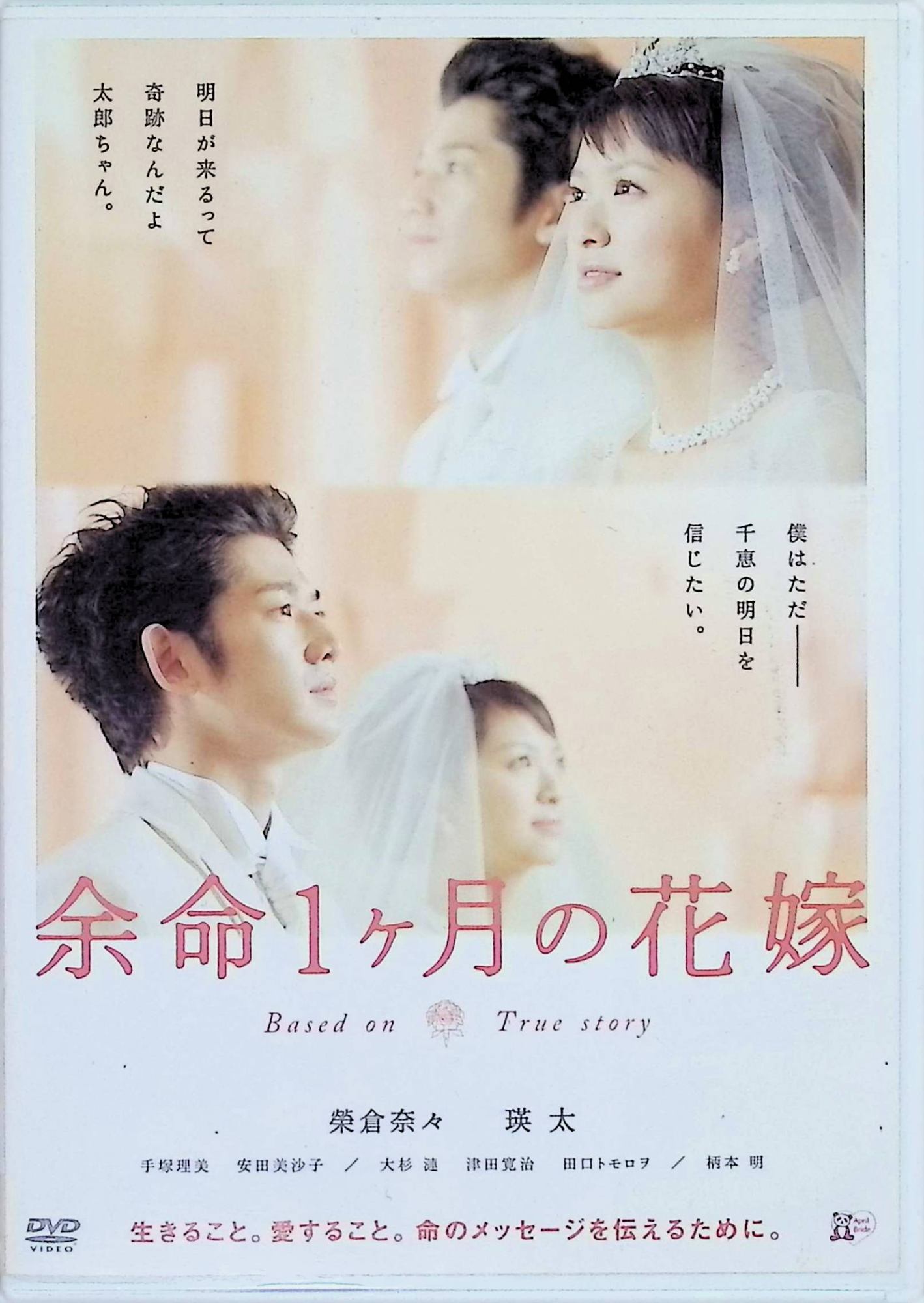 「 余命1ヶ月の花嫁 スタンダード・エディション [DVD]」 榮倉奈々 (出演), 瑛太 (出演), 廣木隆一 (監督) 内容解説 イベントコンパニオンとして働く長島千恵は、左胸のしこりから乳がんと診断される。同じ頃に交際を申し込まれた赤須太郎は「一緒に闘う」と告げ、二人は闘病の日々を共にする。やがて余命1カ月を宣告された千恵の「ウェディングドレスを着たい」という願いを叶えるため、太郎と友人たちは結婚式の準備を進めていく。 ジャンル ヒューマンドラマ／恋愛／闘病 受賞・評価 TBS系ドキュメンタリー「余命1ヶ月の花嫁／乳がんと闘った24歳 最後のメッセージ」を原案に、廣木隆一監督が映画化。榮倉奈々と瑛太のW主演で2009年5月に公開され、大きな反響を呼んだ。乳がん検診の啓発活動にもつながった作品。 JANコード： 4907953028296 ◇ディスクにわずかに小傷があります。 🐾 安心の検品・保証 当店ではすべての商品を1点ずつ丁寧に検品したうえで出品しております。 万が一、商品に不備がございましたら、商品到着日から30日以内であれば返品・返金を承ります。どうぞ安心してご利用ください。 🐾 送料無料・スピード発送 AM11時までのご注文は、日本郵便〈ゆうメール〉にて当日発送いたします。 ※ゆうメールは土日祝日の配達がございません。あらかじめご了承ください。 商品は防水クッション封筒で丁寧に梱包し、ポストへお届けします。 🐾 まとめ買いがおトク！クーポン配布中 2点以上のご購入　→　100円引き 4点以上のご購入　→　400円引き 8点以上のご購入　→　1,000円引きDISC PLUSは映画・音楽好きのための専門中古ショップです。 レア盤、絶版アイテム、懐かしの名作など、毎日新商品入荷中！ 🐾 まとめ買いでおトクなクーポン配布中 🐾