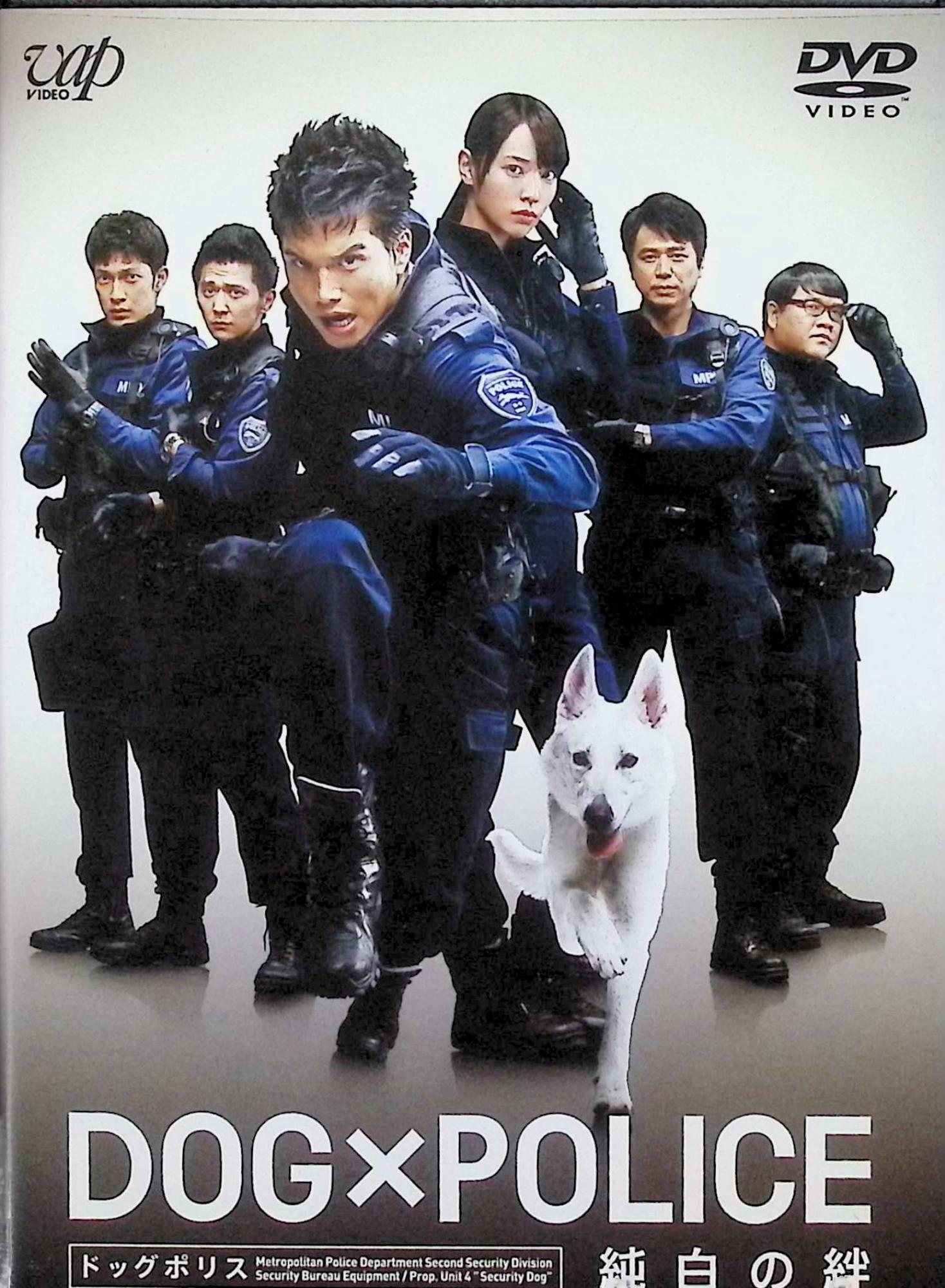 「 DOG×POLICE 純白の絆 [DVD]」 市原隼人 (出演), 戸田恵梨香 (出演), 七高剛 (監督) 警視庁に存在する“警備犬”を題材にしたエンタテインメント大作。警備犬とハンドラーが所属する部署に配属された勇作。30年間一度も出動実績のない部署への配属に落胆する勇作だったが……。出演は市原隼人、戸田恵梨香ら。 JANコード： 4988021136778 &#128062; 安心の検品・保証 当店ではすべての商品を1点ずつ丁寧に検品したうえで出品しております。 万が一、商品に不備がございましたら、商品到着日から30日以内であれば返品・返金を承ります。どうぞ安心してご利用ください。 &#128062; 送料無料・スピード発送 AM11時までのご注文は、日本郵便〈ゆうメール〉にて当日発送いたします。 ※ゆうメールは土日祝日の配達がございません。あらかじめご了承ください。 商品は防水クッション封筒で丁寧に梱包し、ポストへお届けします。 &#128062; まとめ買いがおトク！クーポン配布中 2点以上のご購入　→　100円引き 4点以上のご購入　→　400円引き 8点以上のご購入　→　1,000円引きDISC PLUSは映画・音楽好きのための専門中古ショップです。 レア盤、絶版アイテム、懐かしの名作など、毎日新商品入荷中！ &#128062; まとめ買いでおトクなクーポン配布中 &#128062;