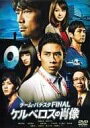 【中古】 チーム・バチスタFINAL ケルベロスの肖像 DVD スタンダード・エディション 伊藤淳史 (出演), 仲村トオル (出演), 星野和成 (監督) (...