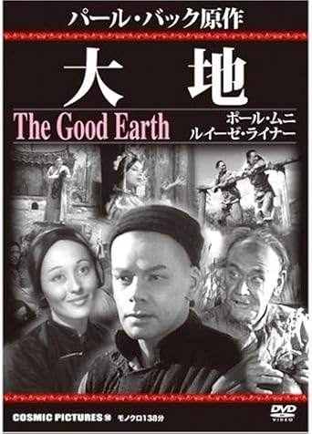【中古】 大地 [DVD]　ポール・ムニ (出演), ルイーゼ・ライナー (出演), シドニー・フランクリン (監督)　（送料無料）
