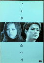 【中古】 ソナギ (レンタルアップDVD) 演出:田島大輔/蘇元永 出演:米倉涼子/チ・ジニ/仲村トオル/石田ゆり子/ハン・ヒー/小日向文世 (送料無料)