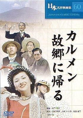 【中古】 カルメン故郷に帰る [DVD]　高峰秀子 (出演), 佐野周二 (出演), 木下惠介 (監督)　（送料無料）