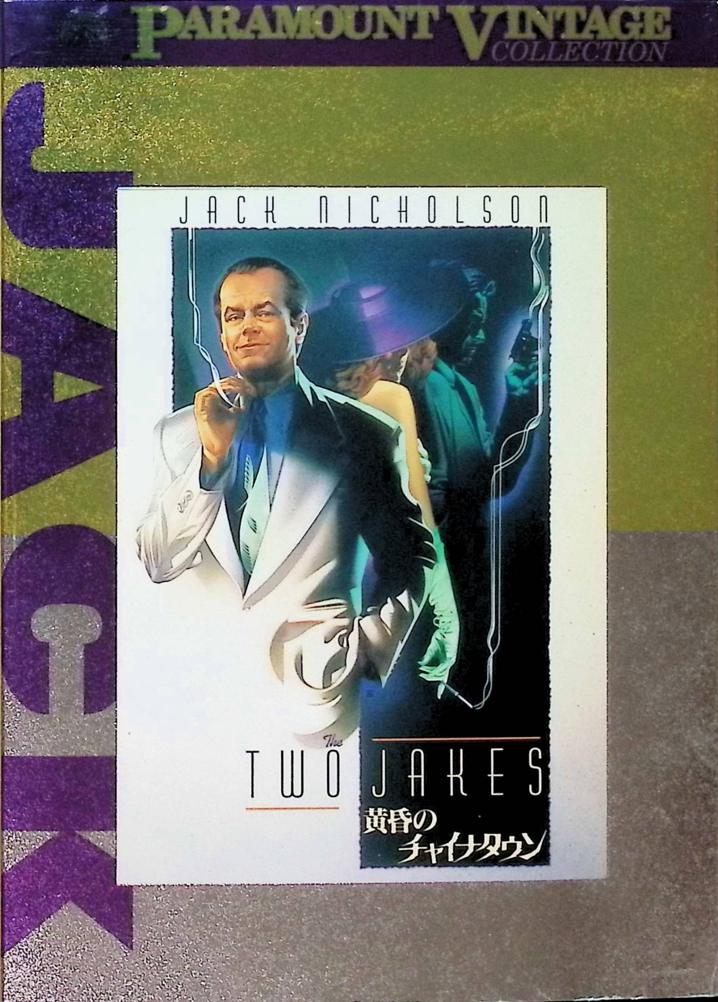 【中古】 黄昏のチャイナタウン [DVD]　ジャック・ニコルソン (出演, 監督), ハーベイ・カイテル (出演)　（送料無料）