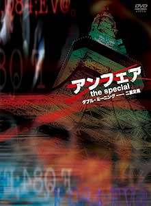 š ե the special֥롦ߡ˥ ʥǥѥå͡ [DVD]ǵ (б), ܹ̻ ...