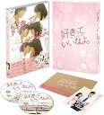 【中古】 好きっていいなよ。 プレミアムエディション (初回限定版)(DVD2枚組) 川口春奈 (出演), 福士蒼汰 (出演), 日向朝子 (監督) (送料無料...