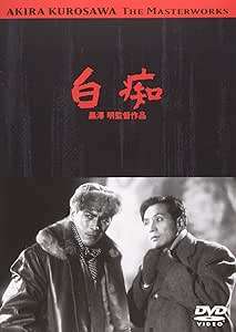 【中古】 白痴 [DVD]　原節子 (出演), 森雅之 (出演), 黒澤明 (監督)　（送料無料）