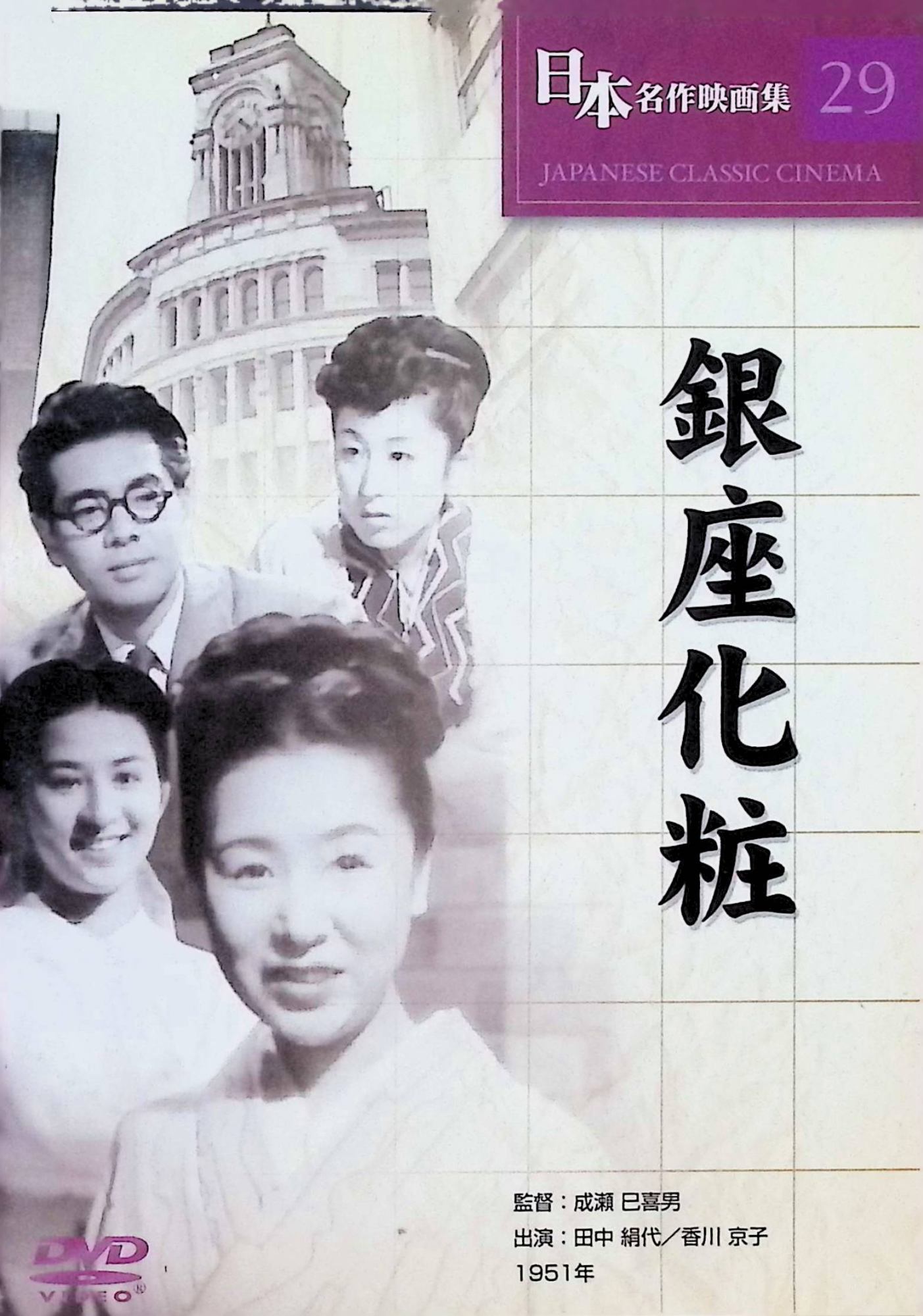 【中古】 銀座化粧 [DVD]　田中絹代 (出演), 香川京子 (出演), 成瀬巳喜男 (監督)　（送料無料）