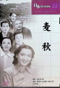 【中古】 麦秋 (DVD) 原節子 (出演), 笠智衆 (出演), 小津安二郎 (監督) (送料無料)