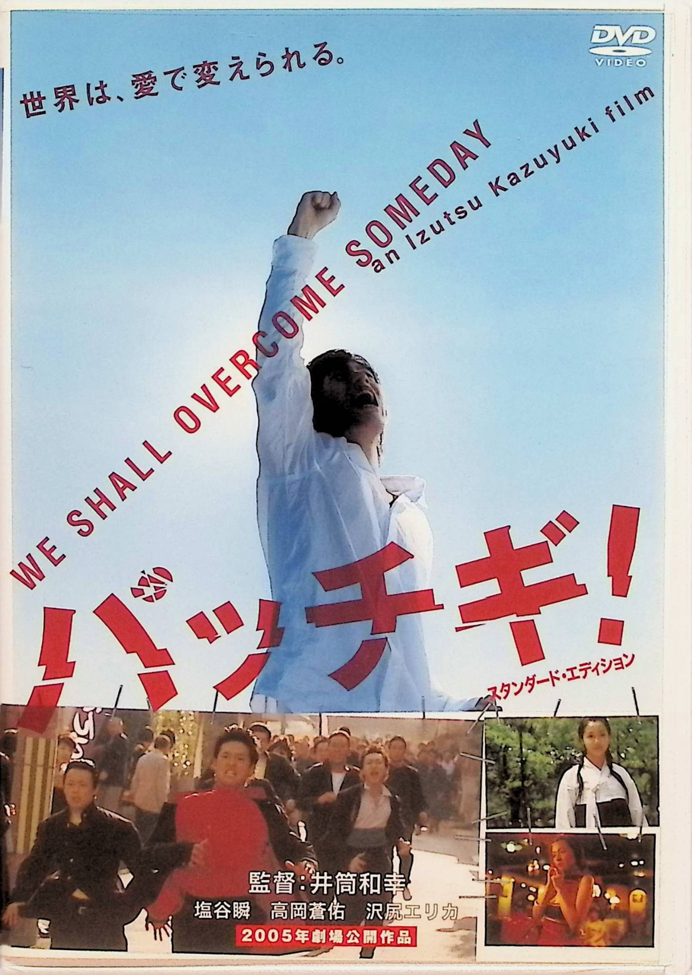 【中古】 パッチギ! [DVD]　塩谷瞬 (出演), 高岡蒼佑 (出演), 井筒和幸 (監督, 脚本)　（送料無料）