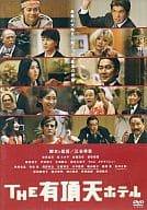 Rakuten - 【中古】 THE 有頂天ホテル スタンダード・エディション [DVD]　役所広司 (出演), 松たか子 (出演), 三谷幸喜 (監督, 脚本)　（送料無料）