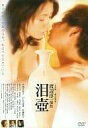【中古】 泪壺 (レンタルアップDVD) 小島可奈子 (出演), 佐藤藍子 (出演), 瀬々敬久 (監督) (送料無料)