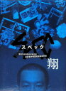 【中古】 「SPEC〜翔〜」 警視庁公安部公安第五課 未詳事件特別対策係事件簿ディレクターズカット版 (DVD2枚組) 戸田恵梨香/加瀬亮/福田沙紀/岡田浩暉/...