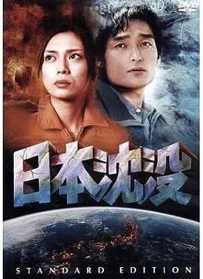 「 日本沈没 スタンダード・エディション [DVD]」 草ナギ剛 (出演), 柴咲コウ (出演), 樋口真嗣 (監督) 駿河湾沖の大地震を皮切りに日本列島に起こる異変。地球科学博士の田所は、日本が1年以内に海中に沈むと発表する。その後、北海道や九州で地震や火山の噴火による災害が広がり始め…。 70年代に社会現象を呼び起こした小松左京のベスセラー小説を再映画化。1年以内に海に沈む日本列島の未曾有のパニックが、群像劇のスタイルで繰り広げられる。草なぎ剛と柴咲コウが演じる切なく熱いラブ・ストーリーの行方にもご注目。 JANコード： 4988102317232 🐾 安心の検品・保証 当店ではすべての商品を1点ずつ丁寧に検品したうえで出品しております。 万が一、商品に不備がございましたら、商品到着日から30日以内であれば返品・返金を承ります。どうぞ安心してご利用ください。 🐾 送料無料・スピード発送 AM11時までのご注文は、日本郵便〈ゆうメール〉にて当日発送いたします。 ※ゆうメールは土日祝日の配達がございません。あらかじめご了承ください。 商品は防水クッション封筒で丁寧に梱包し、ポストへお届けします。 🐾 まとめ買いがおトク！クーポン配布中 2点以上のご購入　→　100円引き 4点以上のご購入　→　400円引き 8点以上のご購入　→　1,000円引きDISC PLUSは映画・音楽好きのための専門中古ショップです。 レア盤、絶版アイテム、懐かしの名作など、毎日新商品入荷中！ 🐾 まとめ買いでおトクなクーポン配布中 🐾
