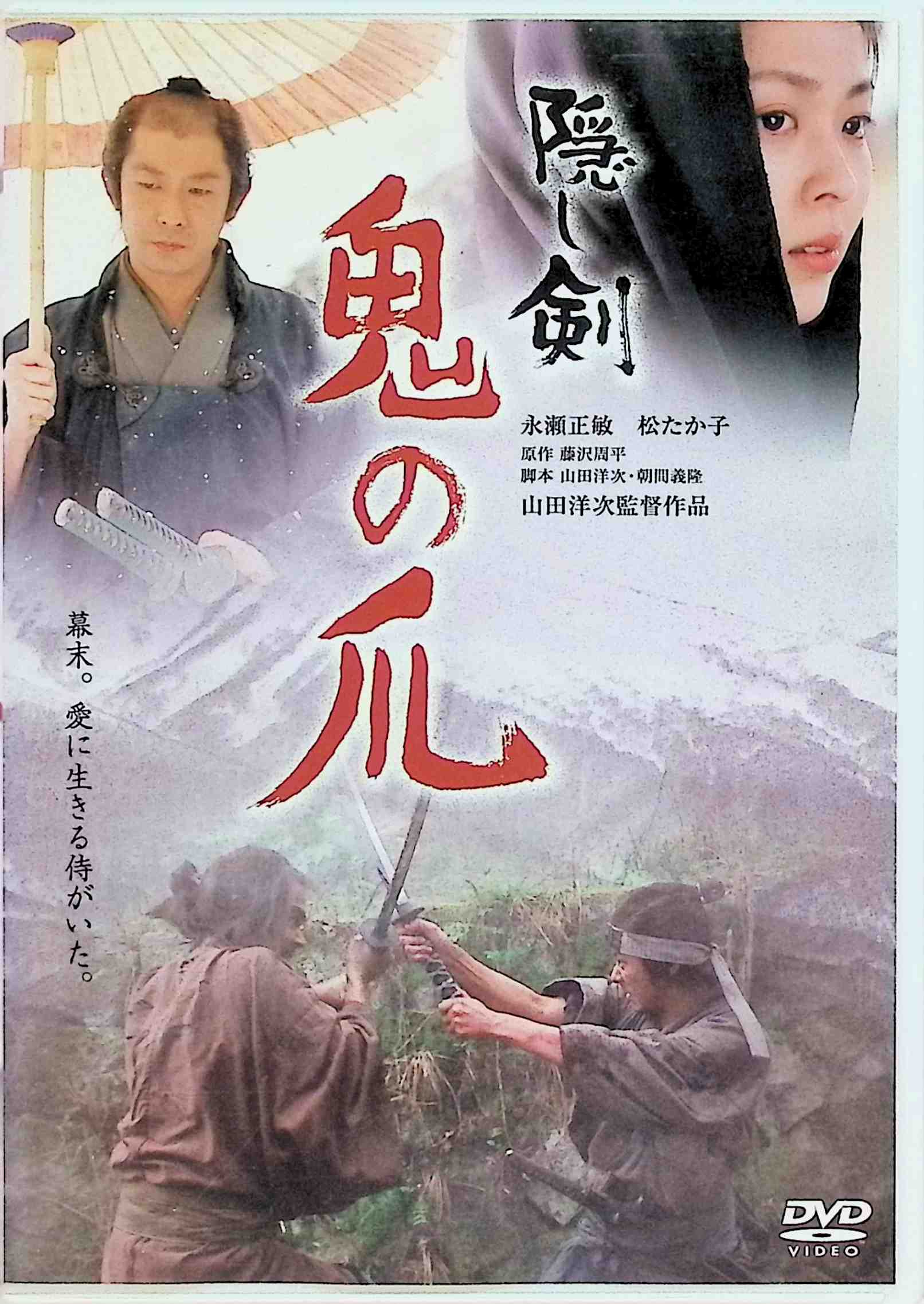 「 隠し剣 鬼の爪 [DVD]」 永瀬正敏 (出演), 松たか子 (出演), 山田洋次 (監督, 脚本) 『たそがれ清兵衛』で成功を収めた名匠・山田洋次監督が再び時代劇に挑戦！ 究極の暗殺剣“鬼の爪“を修得した若侍が、使用人の娘とプラトニックラブを育みながら、親友との壮絶な果し合いに挑む姿を描き出す。『たそがれ…』とは双子のような設定の作品ながら、より賑やかな魅力を感じさせる秀作。 JANコード： 4988105043589 🐾 安心の検品・保証 当店ではすべての商品を1点ずつ丁寧に検品したうえで出品しております。 万が一、商品に不備がございましたら、商品到着日から30日以内であれば返品・返金を承ります。どうぞ安心してご利用ください。 🐾 送料無料・スピード発送 AM11時までのご注文は、日本郵便〈ゆうメール〉にて当日発送いたします。 ※ゆうメールは土日祝日の配達がございません。あらかじめご了承ください。 商品は防水クッション封筒で丁寧に梱包し、ポストへお届けします。 🐾 まとめ買いがおトク！クーポン配布中 2点以上のご購入　→　100円引き 4点以上のご購入　→　400円引き 8点以上のご購入　→　1,000円引きDISC PLUSは映画・音楽好きのための専門中古ショップです。 レア盤、絶版アイテム、懐かしの名作など、毎日新商品入荷中！ 🐾 まとめ買いでおトクなクーポン配布中 🐾