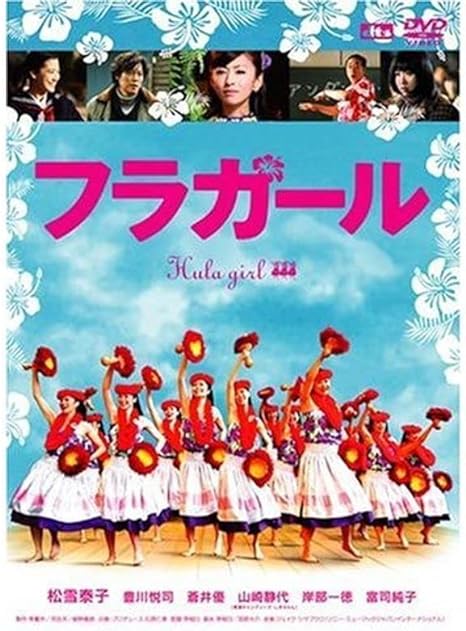 【新品未開封】 フラガールスタンダード・エディション [DVD] 松雪泰子 (出演), 豊川悦司 (出演), 李相日 (監督, 脚本) （送料無料）