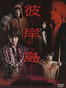 【中古】 ドラマ「彼岸島」DVD-BOX(初回生産限定版)(DVD4枚組) 白石隼也、鈴木亮平、山下リオ、佐藤めぐみ (送料無料)