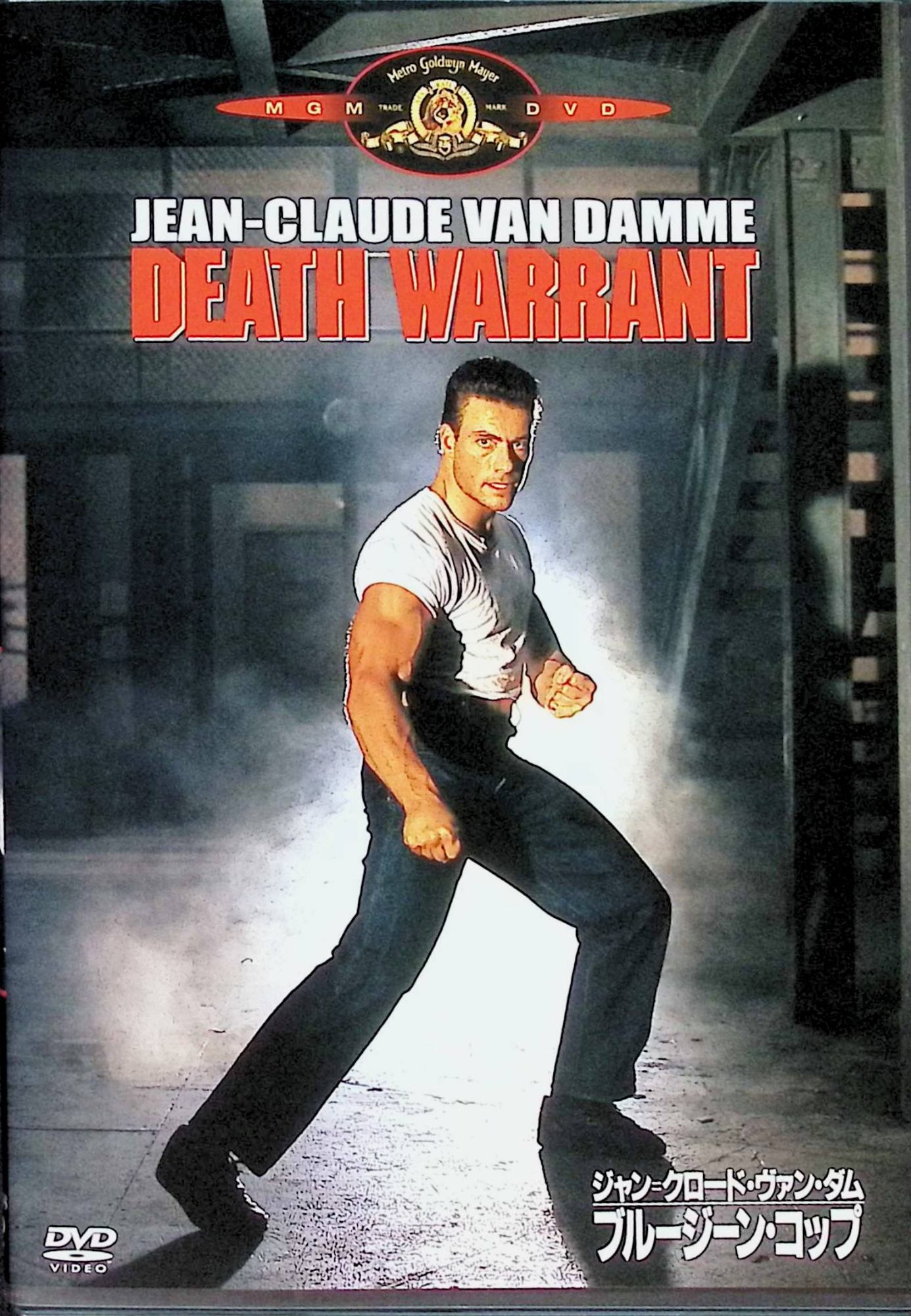 【中古】 ブルージーン・コップ [DVD]　ジャン=クロード・ヴァン・ダム (出演), デラン・サラフィアン ..