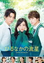 【中古】 ひるなかの流星 DVDスタンダード・エディション 出演:永野芽郁/三浦翔平/白濱亜嵐/山本舞香 監督:新城毅彦 (送料無料)