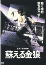 【中古】 蘇える金狼 (DVD) 松田優作 (出演), 風吹ジュン (出演), 村川透 (監督) (送料無料)