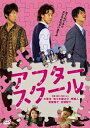 【中古】 アフタースクール(DVD2枚組) 大泉洋 (出演), 佐々木蔵之介 (出演), 内田けんじ (監督) (送料無料)