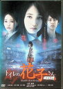 【中古】 トイレの花子さん新劇場版 コレクターズ・エディション(DVD2枚組) 上野優華 (出演), 水崎綾女 (出演), 山田雅史 (監督) (送料無料)