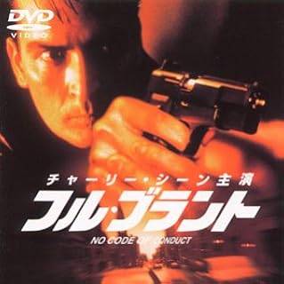 【中古】 フル・ブラント [DVD]　チャーリー・シーン (出演), マーチン・シーン (出演), ブレッド・マ..