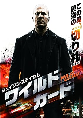 【中古】 ワイルドカード [DVD] ジェイソン・ステイサム (出演), マイケル・アンガラノ (出演), サイモン・ウェスト (監督) （送料無料）