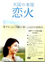 【中古】 天国の本屋 ~恋火 (DVD2枚組)(デジパック仕様) 竹内結子 (出演), 玉山鉄二 (出演), 篠原哲雄 (監督, 脚本) (送料無料)